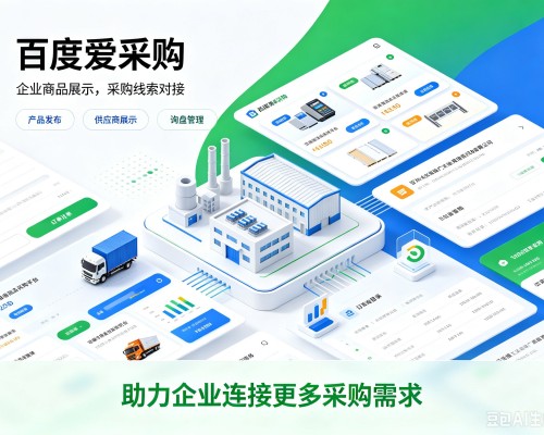 肃州百度爱采购